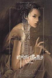 时间旅行者的妻子,揭秘时间旅行者的妻子